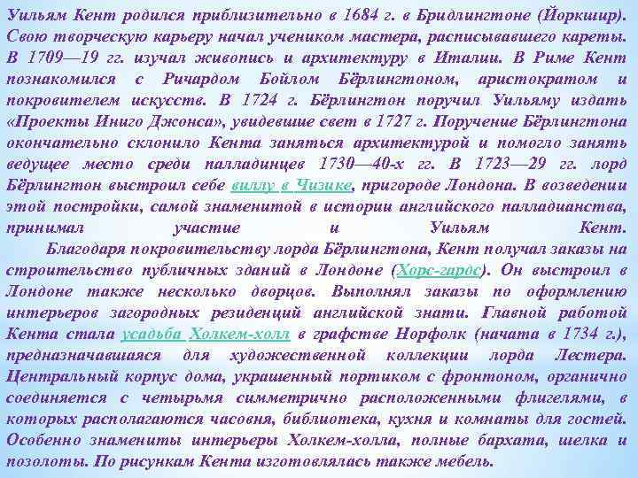 Уильям Кент родился приблизительно в 1684 г. в Бридлингтоне (Йоркшир). Свою творческую карьеру начал