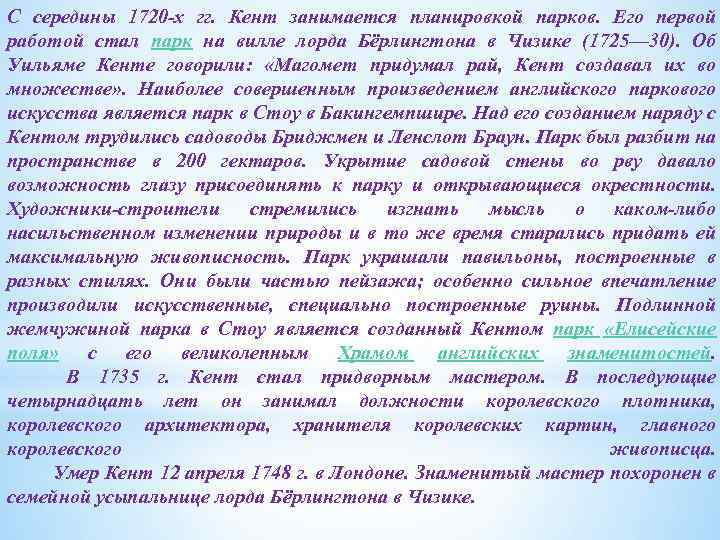 С середины 1720 -х гг. Кент занимается планировкой парков. Его первой работой стал парк