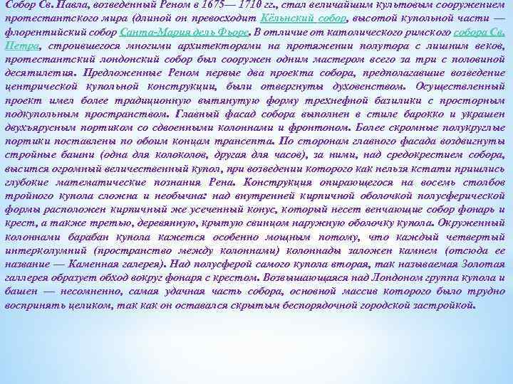 Собор Св. Павла, возведенный Реном в 1675— 1710 гг. , стал величайшим культовым сооружением
