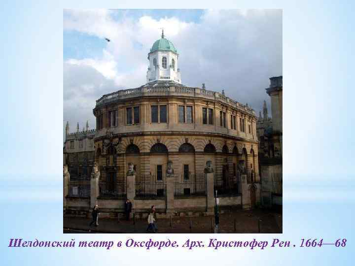 Шелдонский театр в Оксфорде. Арх. Кристофер Рен. 1664— 68 