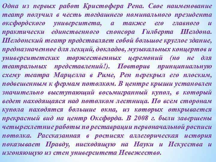 Одна из первых работ Кристофера Рена. Свое наименование театр получил в честь тогдашнего номинального