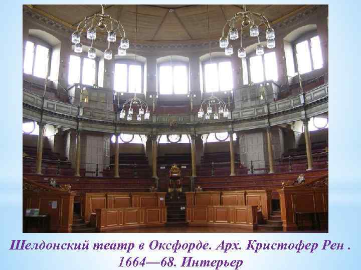 Шелдонский театр в Оксфорде. Арх. Кристофер Рен. 1664— 68. Интерьер 