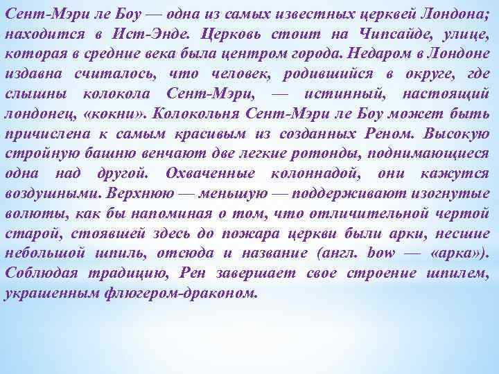 Сент-Мэри ле Боу — одна из самых известных церквей Лондона; находится в Ист-Энде. Церковь