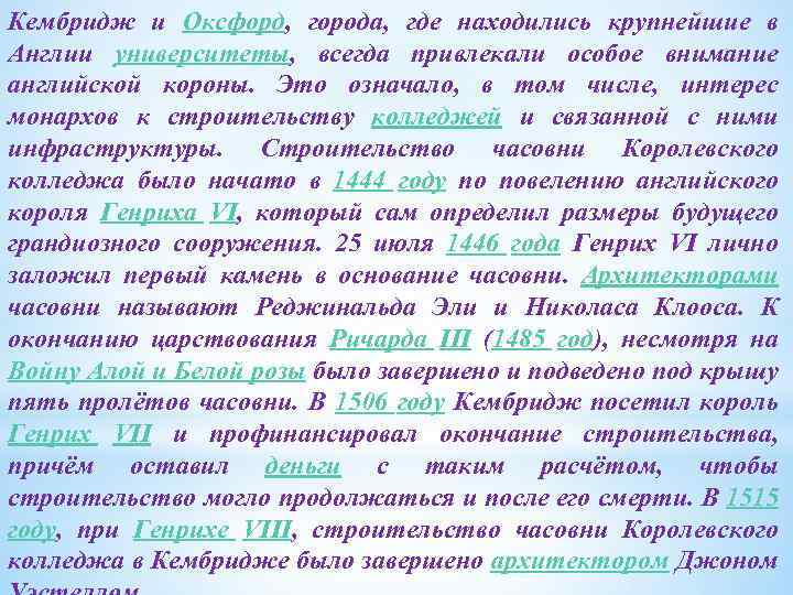 Кембридж и Оксфорд, города, где находились крупнейшие в Англии университеты, всегда привлекали особое внимание