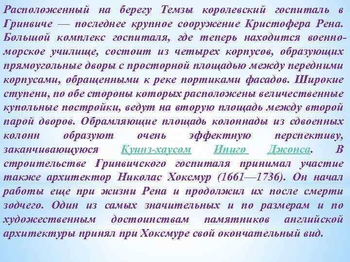 Расположенный на берегу Темзы королевский госпиталь в Гринвиче — последнее крупное сооружение Кристофера Рена.