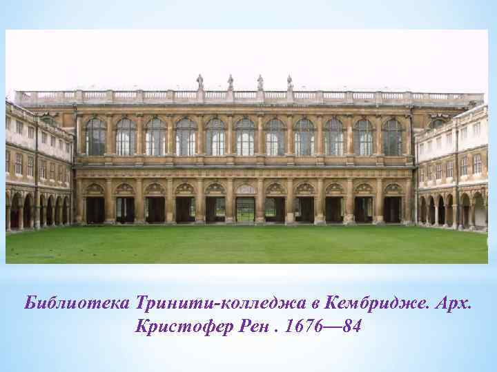 Библиотека Тринити-колледжа в Кембридже. Арх. Кристофер Рен. 1676— 84 