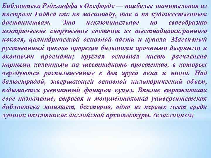 Библиотека Рэдклиффа в Оксфорде — наиболее значительная из построек Гиббса как по масштабу, так