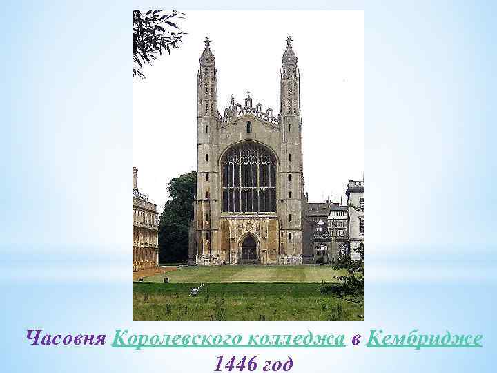 Часовня Королевского колледжа в Кембридже 1446 год 