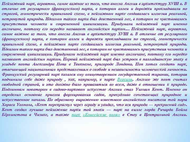 Пейзажный парк, вероятно, самое важное из того, что внесла Англия в архитектуру XVIII в.