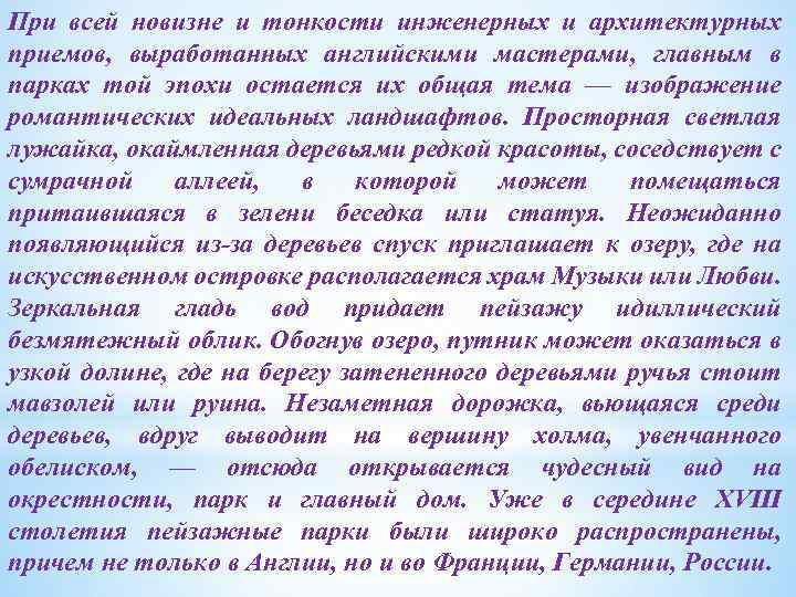 При всей новизне и тонкости инженерных и архитектурных приемов, выработанных английскими мастерами, главным в