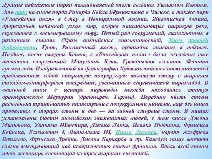 Лучшие пейзажные парки палладианской эпохи созданы Уильямом Кентом. Это парк на вилле лорда Ричарда