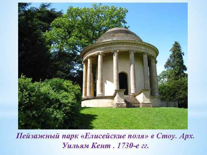 Пейзажный парк «Елисейские поля» в Стоу. Арх. Уильям Кент. 1730 -е гг. 