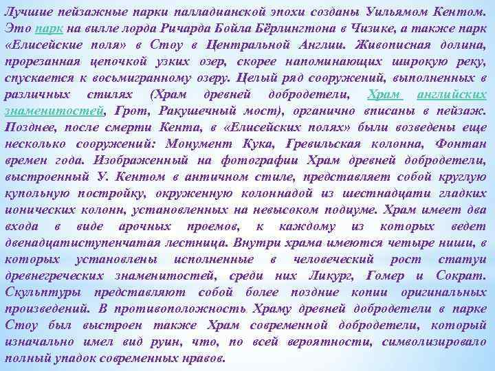 Лучшие пейзажные парки палладианской эпохи созданы Уильямом Кентом. Это парк на вилле лорда Ричарда