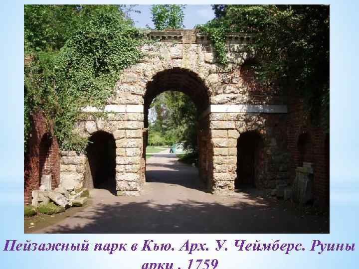 Пейзажный парк в Кью. Арх. У. Чеймберс. Руины 