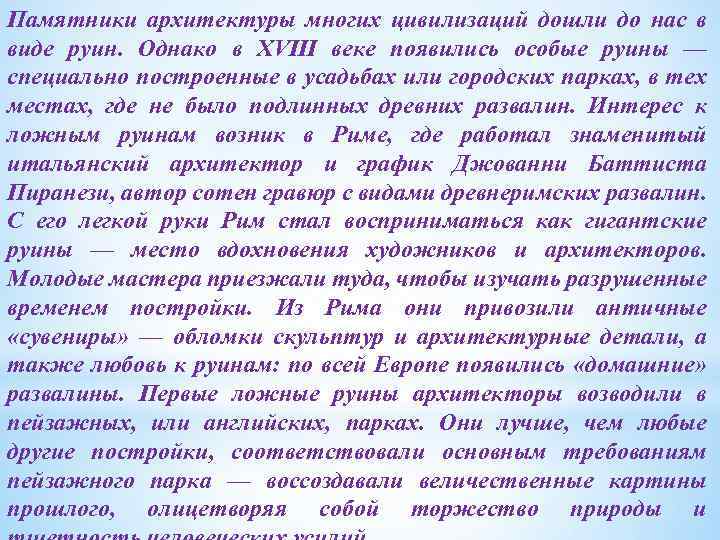 Памятники архитектуры многих цивилизаций дошли до нас в виде руин. Однако в XVIII веке