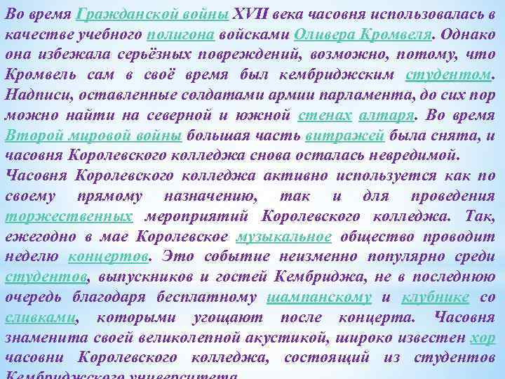 Во время Гражданской войны XVII века часовня использовалась в качестве учебного полигона войсками Оливера