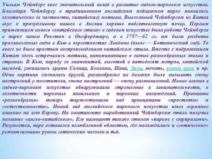 Уильям Чеймберс внес значительный вклад в развитие садово-паркового искусства. Благодаря Чеймберсу в традиционном английском