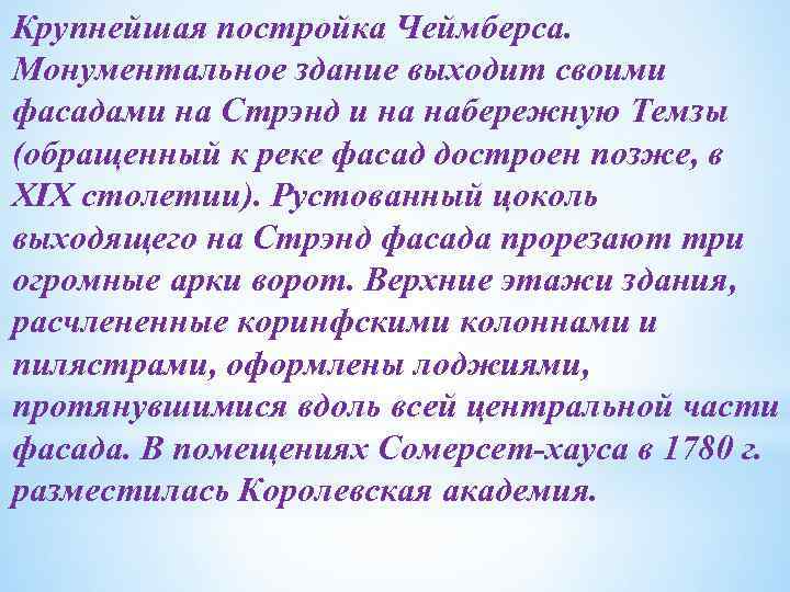 Крупнейшая постройка Чеймберса. Монументальное здание выходит своими фасадами на Стрэнд и на набережную Темзы