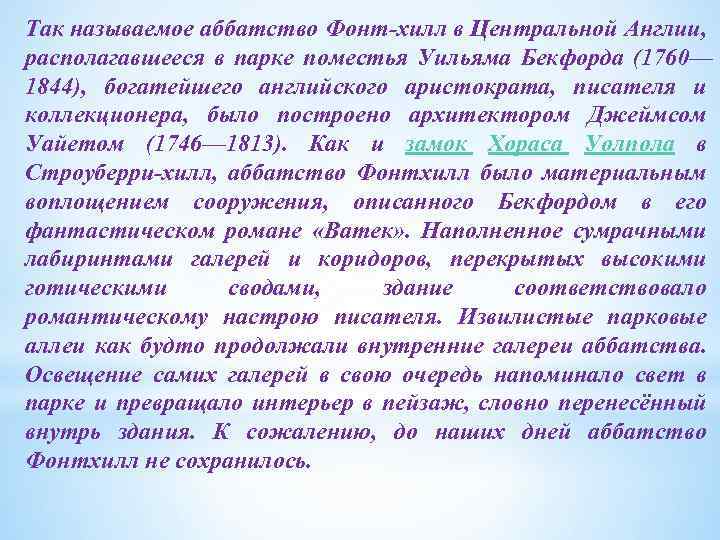 Так называемое аббатство Фонт-хилл в Центральной Англии, располагавшееся в парке поместья Уильяма Бекфорда (1760—