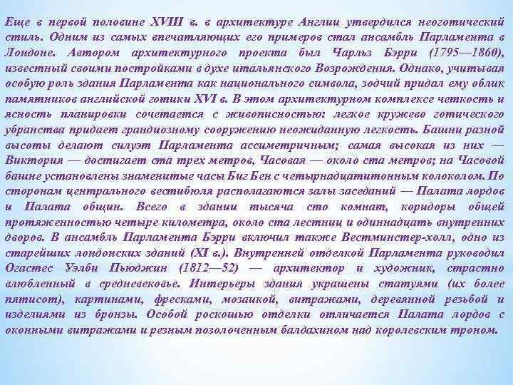 Еще в первой половине XVIII в. в архитектуре Англии утвердился неоготический стиль. Одним из