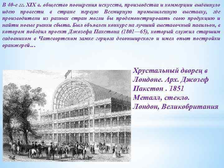 В 40 -е гг. XIX в. общество поощрения искусств, производства и коммерции выдвинуло идею