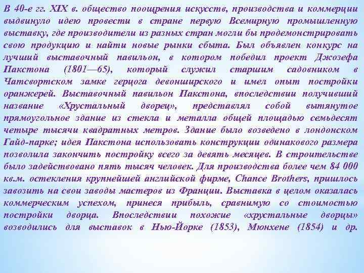 В 40 -е гг. XIX в. общество поощрения искусств, производства и коммерции выдвинуло идею