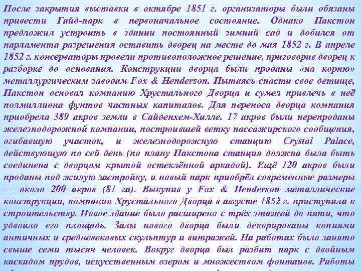 После закрытия выставки в октябре 1851 г. организаторы были обязаны привести Гайд-парк в первоначальное