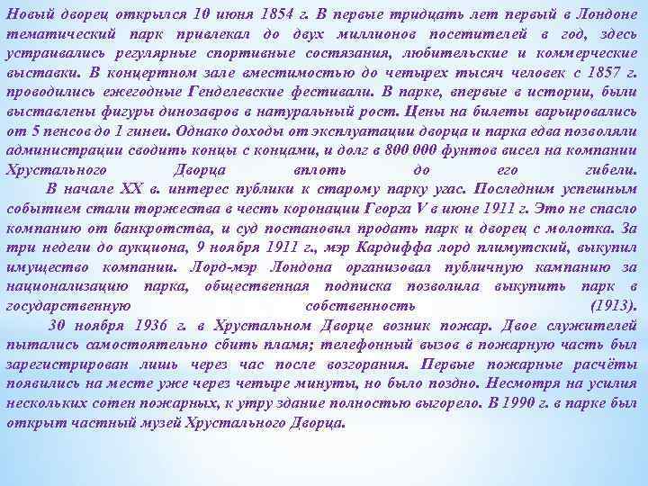 Новый дворец открылся 10 июня 1854 г. В первые тридцать лет первый в Лондоне