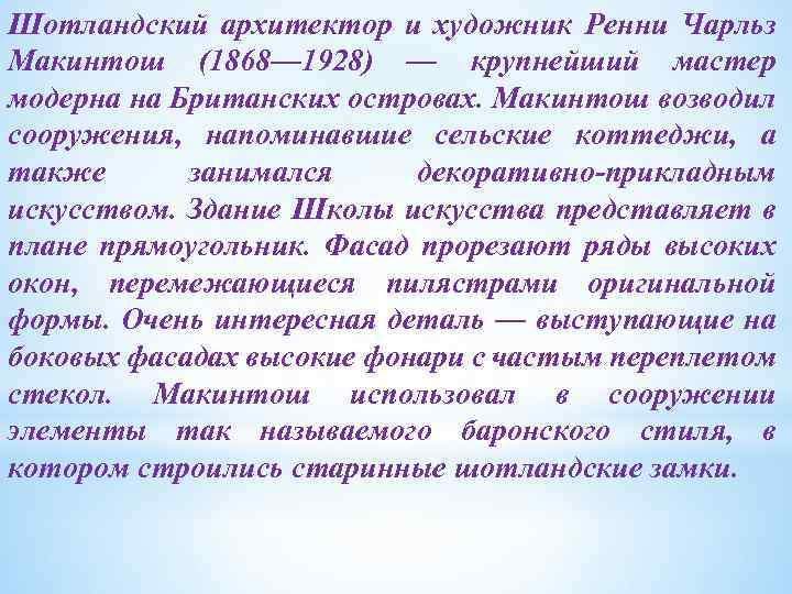 Шотландский архитектор и художник Ренни Чарльз Макинтош (1868— 1928) — крупнейший мастер модерна на