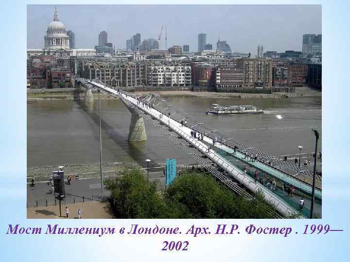 Мост Миллениум в Лондоне. Арх. Н. Р. Фостер. 1999— 2002 