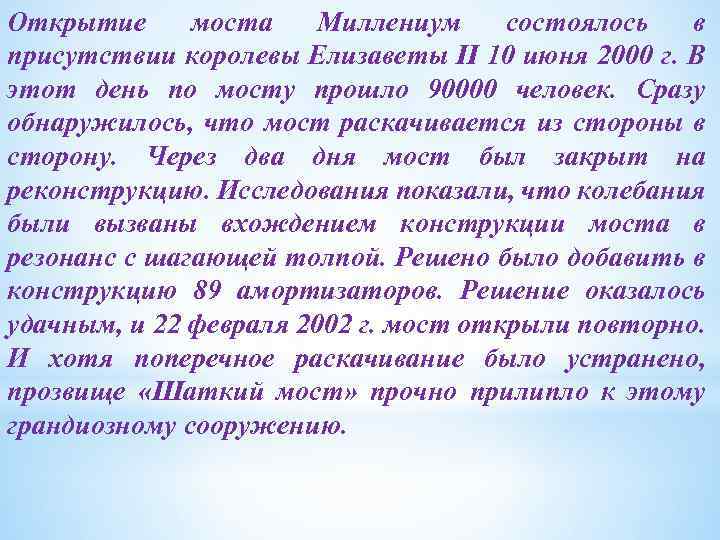 Открытие моста Миллениум состоялось в присутствии королевы Елизаветы II 10 июня 2000 г. В