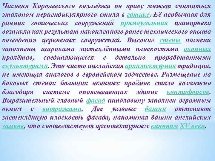 Часовня Королевского колледжа по праву может считаться эталоном перпендикулярного стиля в готике. Её необычная