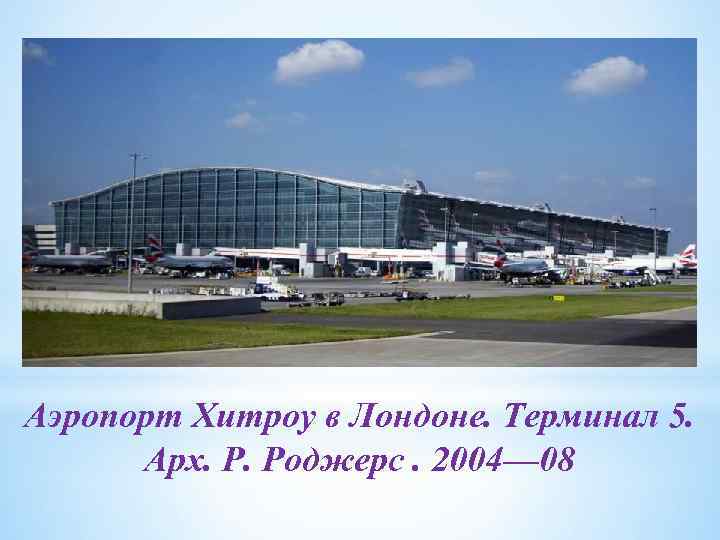 Аэропорт Хитроу в Лондоне. Терминал 5. Арх. Р. Роджерс. 2004— 08 