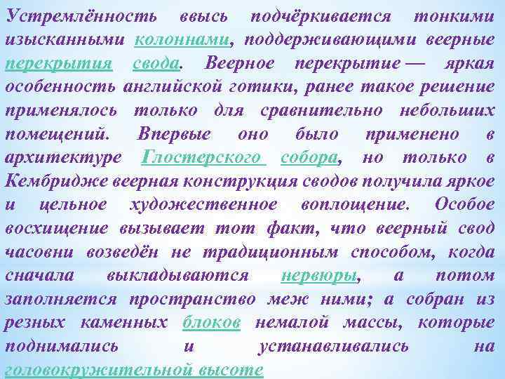 Устремлённость ввысь подчёркивается тонкими изысканными колоннами, поддерживающими веерные перекрытия свода. Веерное перекрытие — яркая