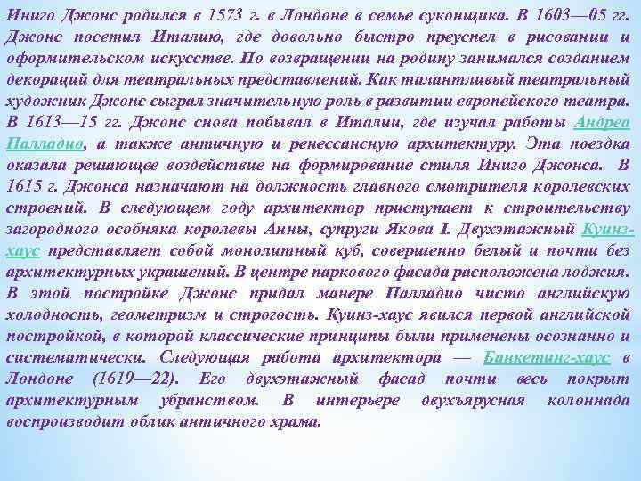 Иниго Джонс родился в 1573 г. в Лондоне в семье суконщика. В 1603— 05