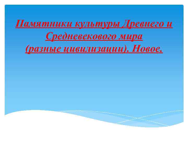 Памятники культуры Древнего и Средневекового мира (разные цивилизации). Новое. 