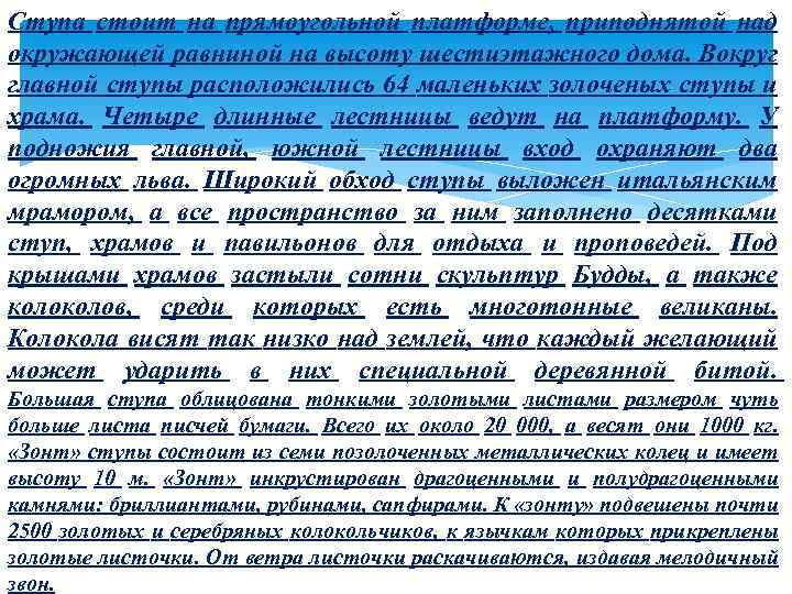 Ступа стоит на прямоугольной платформе, приподнятой над окружающей равниной на высоту шестиэтажного дома. Вокруг