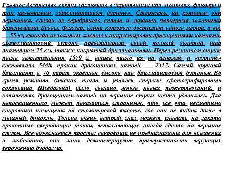Главное богатство ступы заключено в укрепленных над «зонтом» флюгере и так называемом «бриллиантовом бутоне»