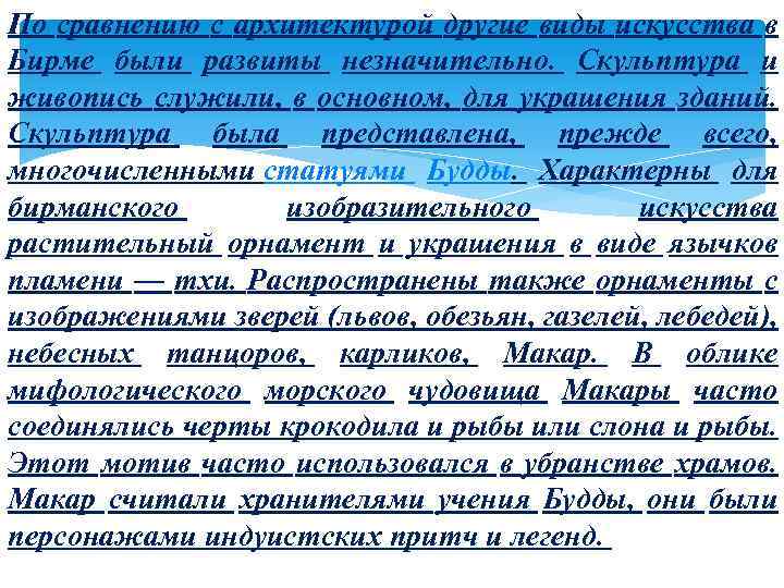 По сравнению с архитектурой другие виды искусства в Бирме были развиты незначительно. Скульптура и