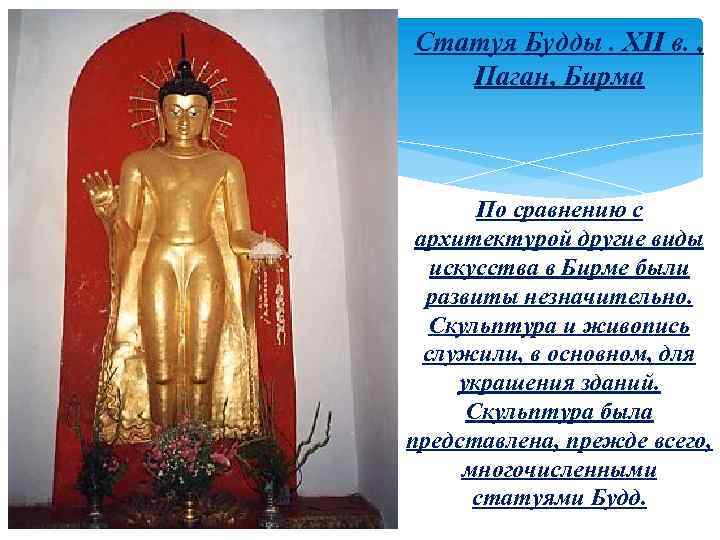 Статуя Будды. XII в. , Паган, Бирма По сравнению с архитектурой другие виды искусства