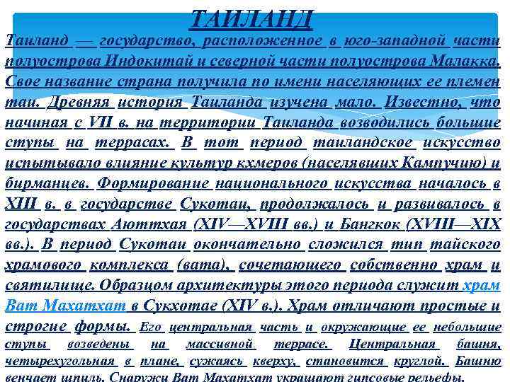 ТАИЛАНД Таиланд — государство, расположенное в юго-западной части полуострова Индокитай и северной части полуострова