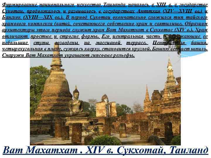 Формирование национального искусства Таиланда началось в XIII в. в государстве Сукотаи, продолжалось и развивалось