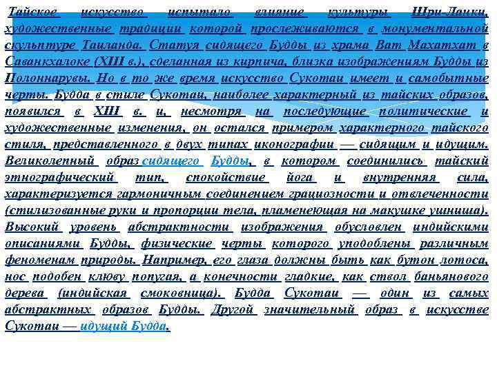  Тайское искусство испытало влияние культуры Шри-Ланки, художественные традиции которой прослеживаются в монументальной скульптуре
