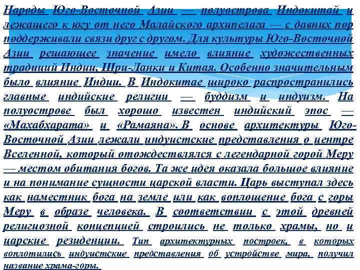 Народы Юго-Восточной Азии — полуострова Индокитай и лежащего к югу от него Малайского архипелага
