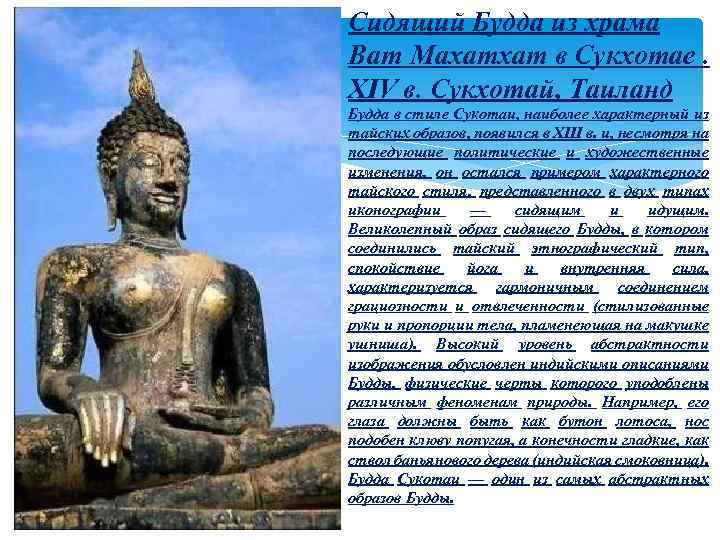 Сидящий Будда из храма Ват Махатхат в Сукхотае. XIV в. Сукхотай, Таиланд Будда в