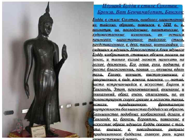 Идущий Будда в стиле Сукотаи Бронза. Ват Бенчамабопит, Бангкок Будда в стиле Сукотаи, наиболее