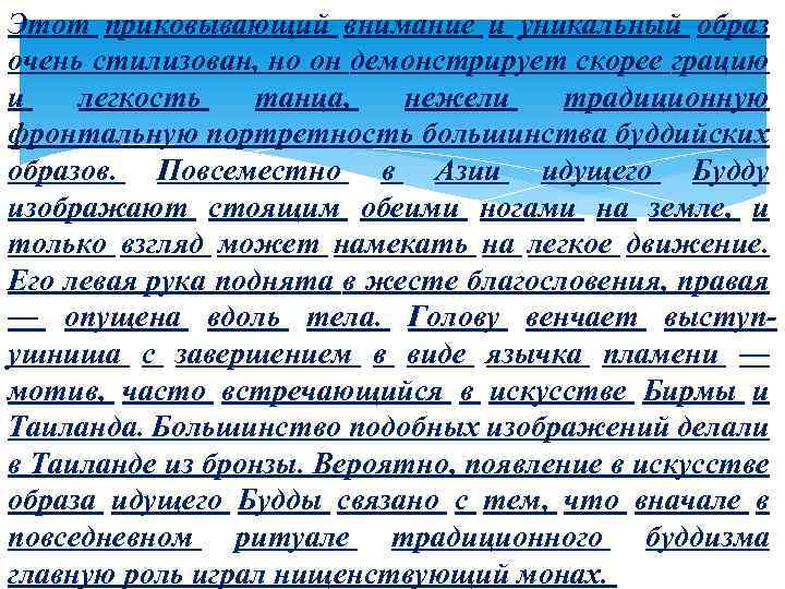 Этот приковывающий внимание и уникальный образ очень стилизован, но он демонстрирует скорее грацию и