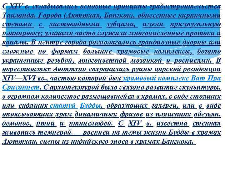 С XIV в. складывались основные принципы градостроительства Таиланда. Города (Аюттхая, Бангкок), обнесенные кирпичными стенами