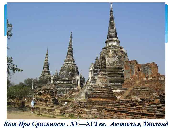 Ват Пра Срисанпет. XV—XVI вв. Аюттхая, Таиланд 