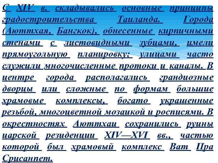 С XIV в. складывались основные принципы градостроительства Таиланда. Города (Аюттхая, Бангкок), обнесенные кирпичными стенами